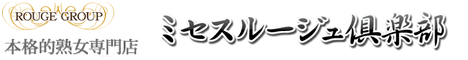 ミセスルージュ倶楽部